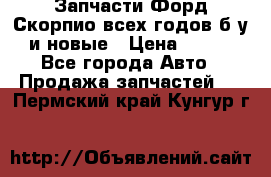 Запчасти Форд Скорпио всех годов б/у и новые › Цена ­ 300 - Все города Авто » Продажа запчастей   . Пермский край,Кунгур г.